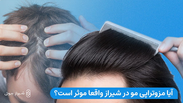 آیا مزوتراپی مو واقعا موثر است؟