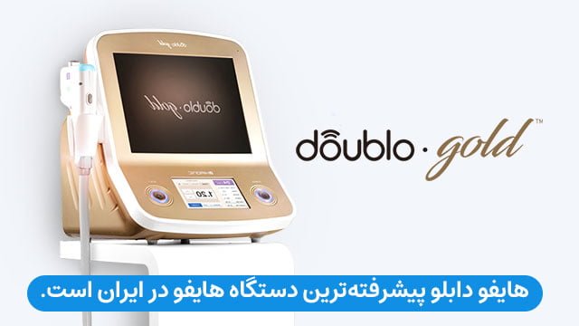 هایفو دابلو پیشرفته ترین دستگاه هایفو در ایران است