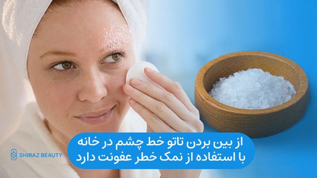 از بین بردن تاتو خط چشم در خانه با استفاده از نمک خطر عفونت دارد