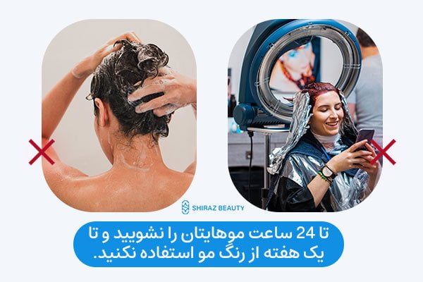 تا 24 ساعت موهایتان را نشویید و تا یک هفته از رنگ مو استفاده نکنید