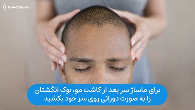 برای ماساژ سر بعد از کاشت مو، نوک انگشتان را به صورت دورانی روی سر خود بکشید