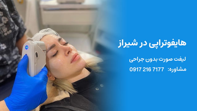 هایفوتراپی در شیراز