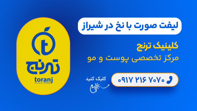 لیفت صورت با نخ در شیراز - کلینیک ترنج
