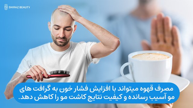 مصرف قهوه میتواند با افزایش فشار خون به گرافت های مو آسیب رسانده و کیفیت نتایج کاشت مو را کاهش دهد