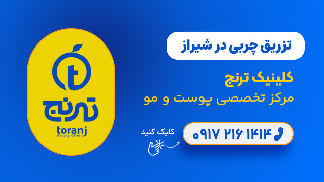 تزریق چربی در شیراز - کلینیک ترنج