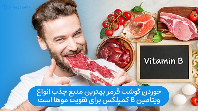 خوردن گوشت قرمز بهترین منبع جذب انواع ویتامین B کمپلکس برای تقویت موها است