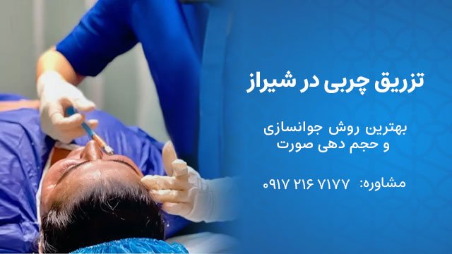 تزریق چربی در شیراز
بهترین روش جوانسازی و حجم دهی صورت