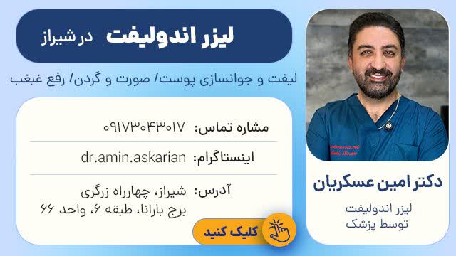دکتر امین عسکریان - اندولیفت در شیراز