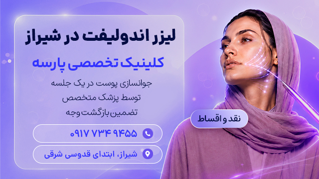اندولیفت در شیراز - کلینیک پارسه