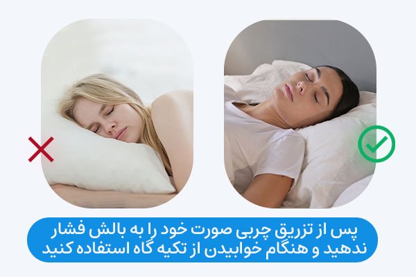 پس از تزریق چربی صورت خود را به بالش فشار ندهید و هنگام خوابیدن از تکیه گاه استفاده کنید