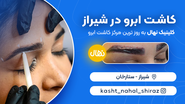 کاشت ابرو در شیراز - کلینیک نهال
