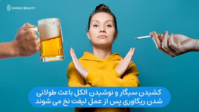 کشیدن سیگار و نوشیدن الکل باعث طولانی شدن ریکاوری پس از عمل لیفت نخ می شوند
