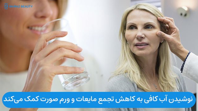 نوشیدن آب کافی به کاهش تجمع مایعات و ورم صورت کمک می‌کند