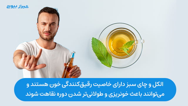 مشروبات الکلی و چای سبز دارای خاصیت رقیق‌کنندگی خون هستند و می‌توانند باعث خونریزی و طولانی‌تر شدن دوره نقاهت شوند