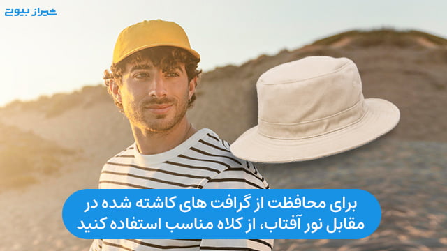 برای محافظت از گرافت‌های کاشته شده در مقابل نور آفتاب، از کلاه مناسب استفاده کنید.