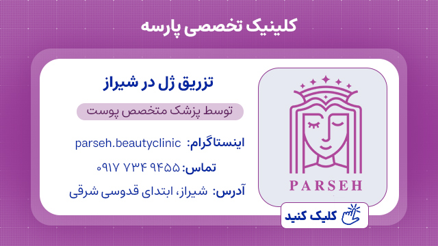 تزریق ژل در شیراز - کلینیک پارسه