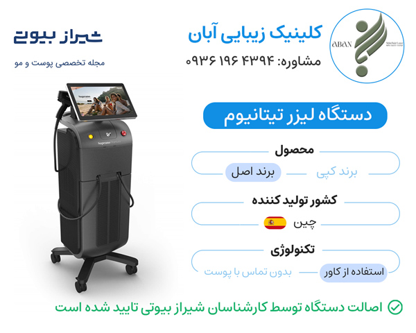 کلینیک آبان لیزر موهای زائد در شیراز