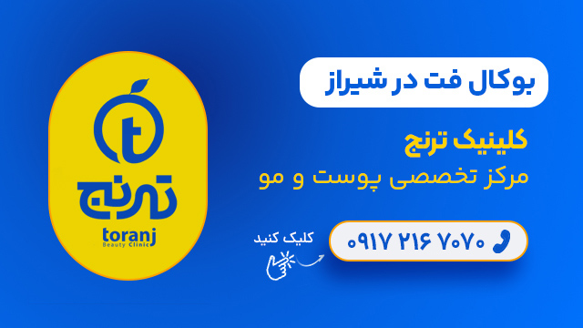 بوکال فت در شیراز - کلینیک ترنج