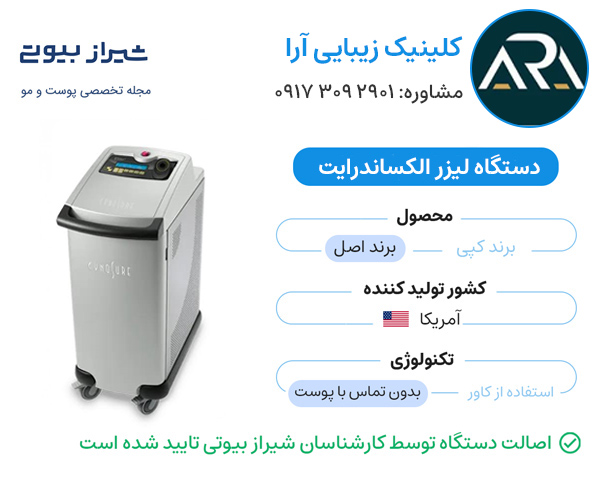 مرکز لیزر شیراز - کلینیک آرا