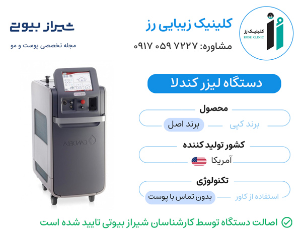 مرکز لیزر در شیراز - کلینیک رز