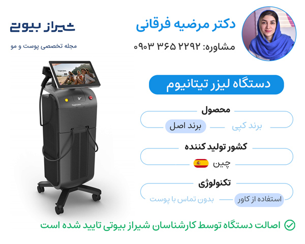 مرکز لیزر در شیراز - دکتر مرضیه فرقانی