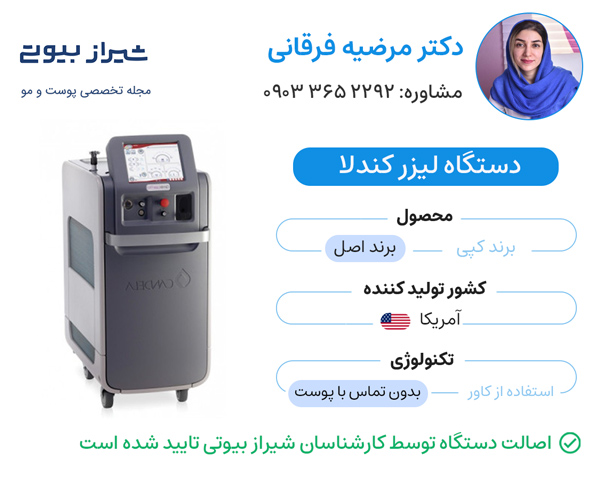مرکز لیزر در شیراز - دکتر مرضیه فرقانی