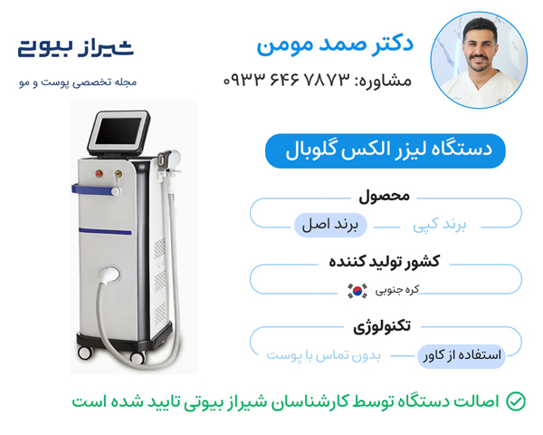 لیزر موهای زائد در شیراز - دکتر صمد مومن