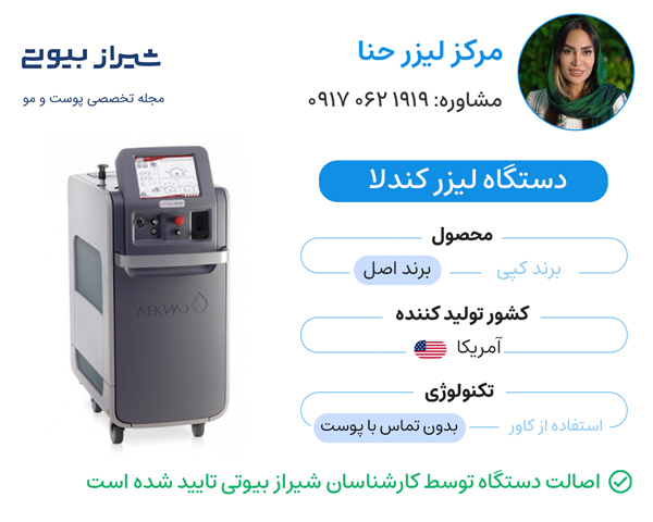 لیزر مو زائد در شیراز - مرکز لیزر حنا
