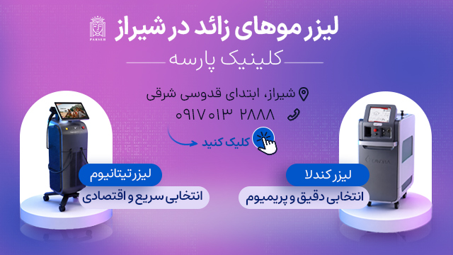 مرکز لیزر شیراز - کلینیک پارسه
