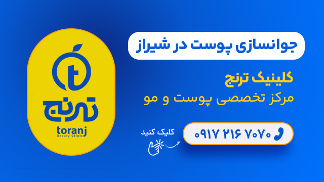 جوانسازی پوست در شیراز - کلینیک ترنج