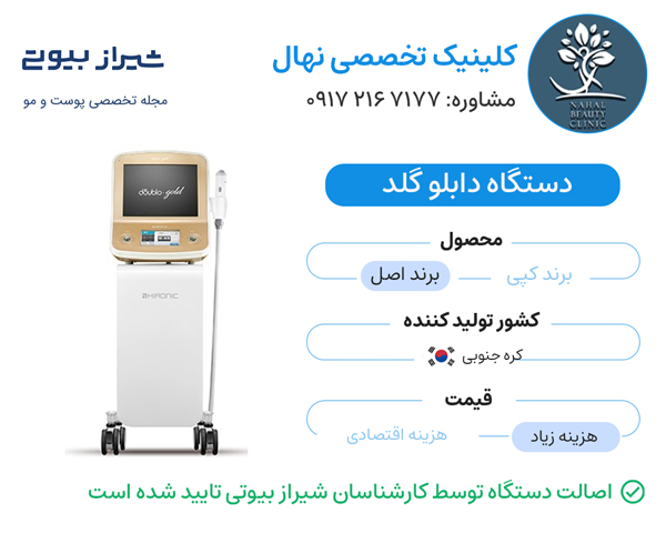کلینیک تخصصی نهال مرکز هایفوتراپی در شیراز
