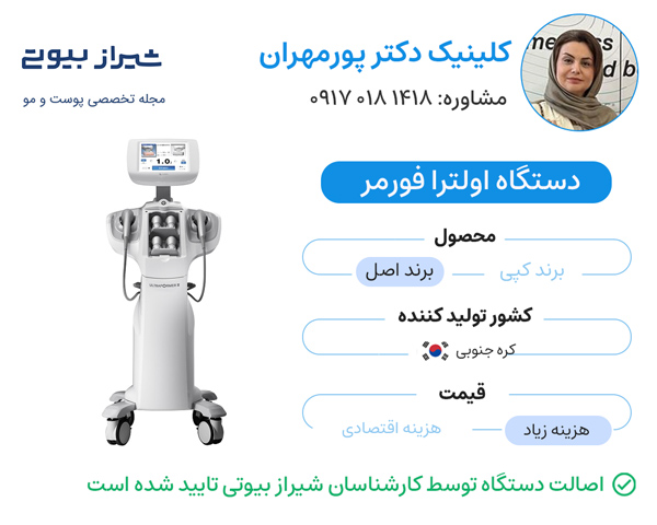 کلینیک دکتر پورمهران مرکز هایفوتراپی در شیراز