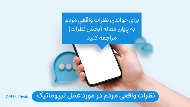 نظرات واقعی کسانی که عمل لیپوماتیک انجام داده اند