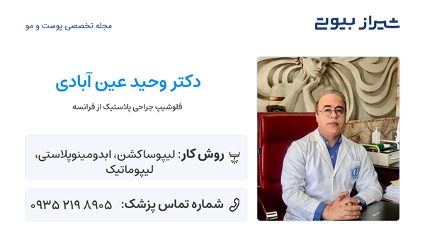 لیپوساکشن در شیراز - دکتر وحید عین آبادی