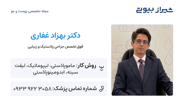 بهترین دکتر لیپوماتیک در شیراز - دکتر بهزاد غفاری