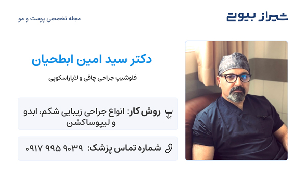 بهترین دکتر ابدومینوپلاستی در شیراز - دکتر سید امین ابطحیان
