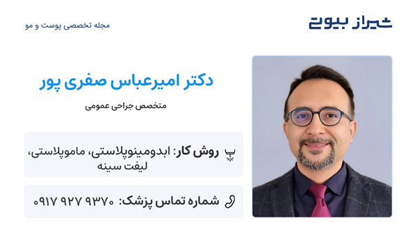 ابدومینوپلاستی در شیراز - دکتر امیرعباس صفری پور
