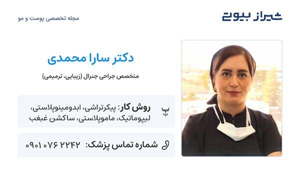 ابدومینوپلاستی در شیراز - دکتر سارا محمدی