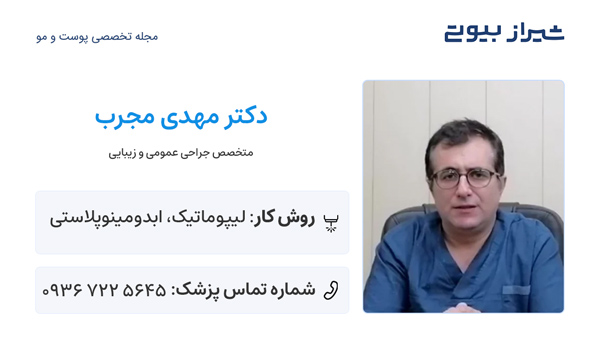 بهترین دکتر لیپوساکشن غبغب در شیراز - دکتر مهدی مجرب