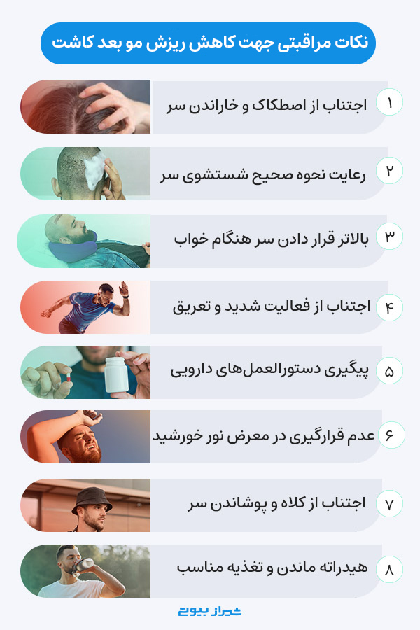 مراقبت‌ها جهت کنترل ریزش ناشی از شوک کاشت