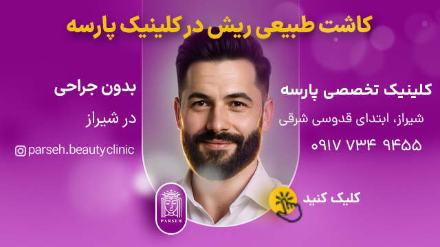 کاشت ریش و سیبیل در شیراز - کلینیک پارسه