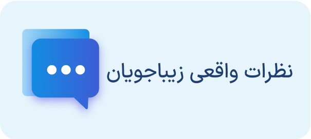 نظرات واقعی زیباجویان