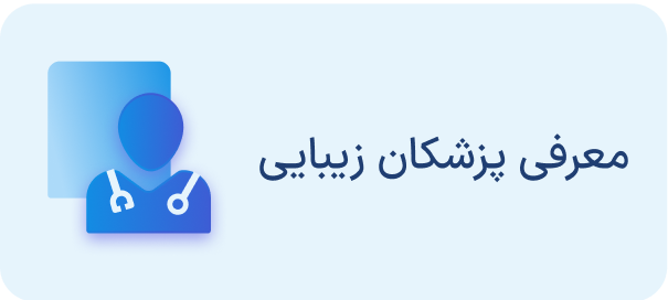 معرفی پزشکان زیبایی