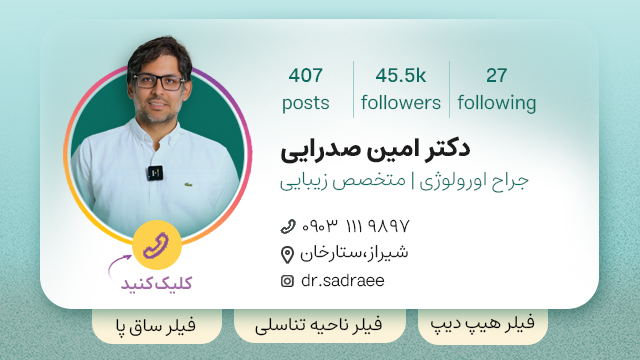 تزریق فیلر بادی در شیراز - دکتر امین صدرایی