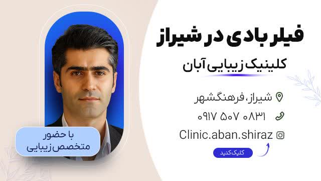 تزریق فیلر بدن در شیراز - کلینیک آبان