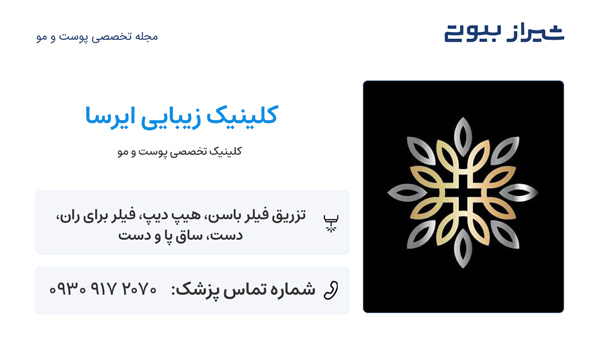 تزریق فیلر بادی در شیراز - کلینیک ایرسا