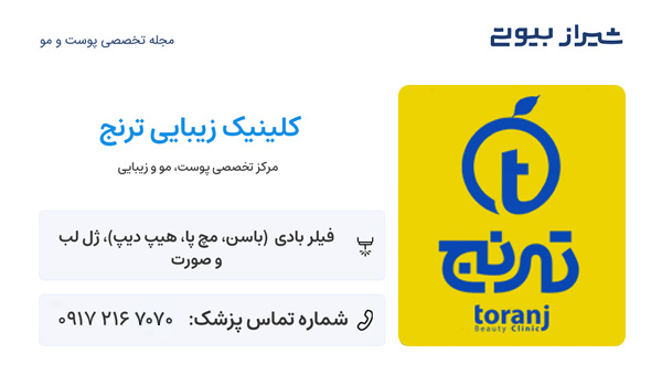 فیلر بادی در شیراز - کلینیک ترنج
