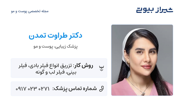 تزریق فیلر بادی در شیراز - دکتر طراوت تمدن