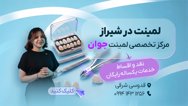 لمینت دندان در شیراز - دکتر عاطفه جوان