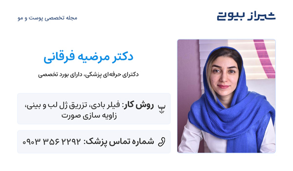 تزریق فیلر بادی در شیراز - دکتر مرضیه فرقانی
